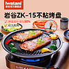Iwatani 岩谷 烧烤盘ZK-15加大烤盘烤肉家用便携卡式炉具户外