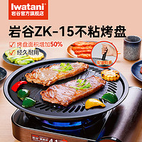 Iwatani 岩谷 烧烤盘ZK-15加大烤盘烤肉家用便携卡式炉具户外