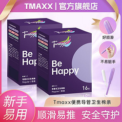 Tmaxx 卫生棉条新手女生内置棉棒经期姨妈棒月经棉条游泳款卫生巾