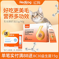 RedDog 红狗 乳化磷虾油猫咪狗狗宠物专用美毛护肤不掉毛猫藓零食