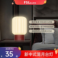 百亿补贴：FSL 佛山照明 台灯床头灯新中式卧室中国风简约温馨个性装饰夜灯