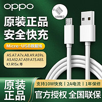 OPPO 原装 USB-A to Micro USB 数据线 oppo充电线 支持 10W 充电 2A