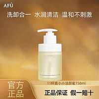 AFU 阿芙 11籽盾小小温润净澈洁颜蜜面部清洁温和不刺激植物成分