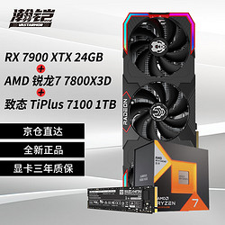 VASTARMOR 瀚铠 RX 7900XTX  OC 24GB 超合金旗舰版显卡+AMD 锐龙7 7800X3D CPU+致态7100系列 1TB SSD硬盘