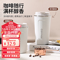 MAXCOOK 美厨 咖啡杯 不锈钢水杯带盖保温随行杯车载便携水杯380ml MCB8732 白色小号 380ml