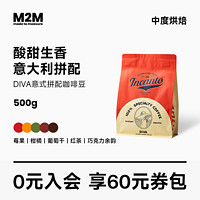 m2mcoffee M2M Diva意式精品咖啡豆阿拉比卡意大利拼配新鲜烘焙500g