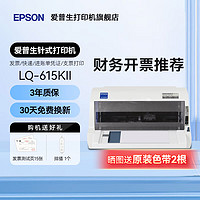 EPSON 爱普生 LQ-615KII 630KII 635KII 730KII 735KII 票据针式打印机增值税务平推式三联单