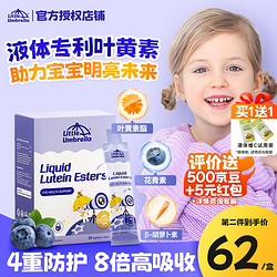 LITTLEUMBRELLA 小小傘液體葉黃素兒童0-12歲寶寶保護視力護眼藍莓葉黃素酯20條*15ml
