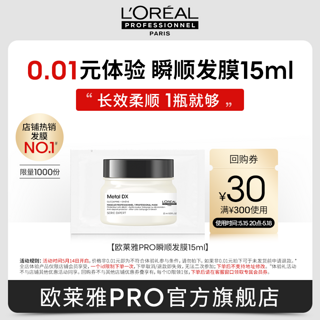 PRO洗护星品发膜试用装15ml