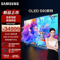 SAMSUNG 三星 QA83S90DAEXXZ 83英寸OLED自发光屏激光纤薄AI电视机