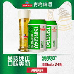 TSINGTAO 青岛啤酒 清爽8度330ml*24听