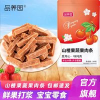 品养园 -果蔬山楂条 0脂无添加蜜饯果脯宝宝卷山楂片山楂零食蜜饯