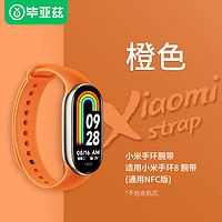 Biaze 毕亚兹 适用小米手环8/NFC版腕带 优质TPU硅胶小米手环八代替换腕带 橙色 BD58
