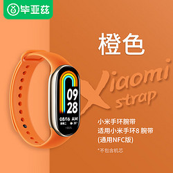 Biaze 毕亚兹 适用小米手环8/NFC版腕带 优质TPU硅胶小米手环八代替换腕带 橙色 BD58