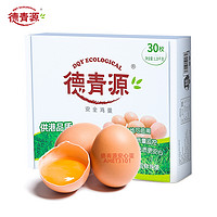 德青源 供港新鲜鸡蛋30枚谷物营养无抗生素生鸡蛋非柴土鸡蛋