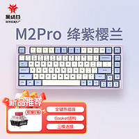 Hyeku 黑峡谷 M2pro 83键无线三模客制化机械键盘 gasket结构热插拔游戏办公键盘