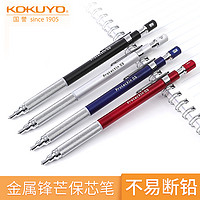 KOKUYO 国誉 日本kokuyo国誉ProtecXin不易断芯活动铅笔多功能创意高中生保芯笔0.5mm金属防滑笔握文具用品