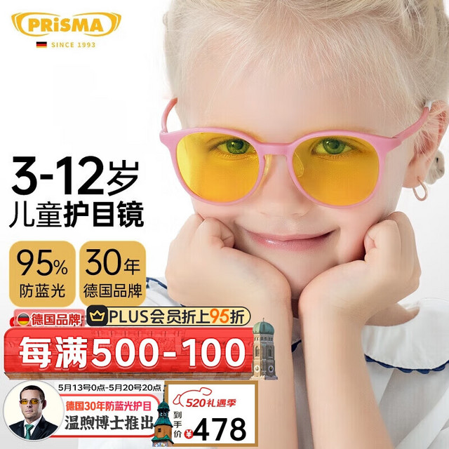 prisma 德国儿童防蓝光眼镜抗蓝光防护眼镜儿童网课手机电脑护眼护目镜零度数平光镜3-12岁 KMP704粉色