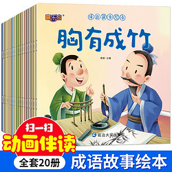 有聲視頻動畫版中國成語故事繪本大全  20冊 0-6歲寶寶國學啟蒙讀物 寶寶睡前故事