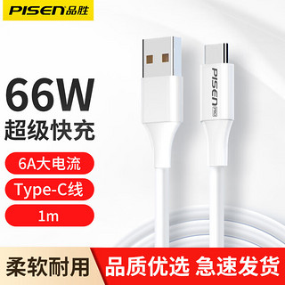 PISEN 品胜 Type-C数据线适用66W华为充电线6A快充线Mate50Pro P50/40荣耀100W超级快充