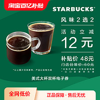 STARBUCKS 星巴克 美式大杯双杯电子饮品券 咖啡兑换券
