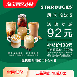 STARBUCKS 星巴克 经典咖啡混选大杯5杯电子券 电子饮品兑换券