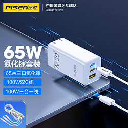 PISEN 品勝 GaN氮化鎵充電器套裝65W多口插頭配100W多合一線 適用iphone14/13ProMax華為小米手機筆記本電腦