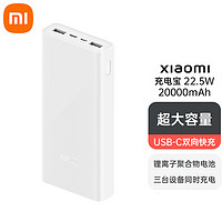 Xiaomi 小米 MI） 小米充电宝20000毫安时22.5W大容量小米移动电源3代手机充电宝快充自带线 白色