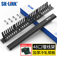 SK-LINK 理線架24檔48口 加厚金屬19英寸1U機架式網絡機柜成品網線跳線理線器梳理器SK-L48