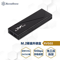 SilverStone 銀昕 銀欣 M.2 SSD硬盤盒RVS03