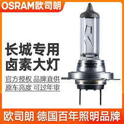 OSRAM 歐司朗 長城炮/C20R/C30/C50/M1/M2/M4/V80近光遠光大燈鹵素燈泡