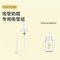 cocome 可可萌 咕噜吸管重力球套件