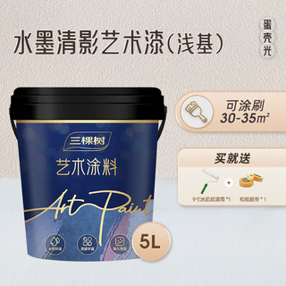 三棵树 SKSHU 漆三棵树 SKSHU 水墨清影蛋壳光艺术漆 光影轻柔触感防霉抗菌抗甲醛艺术漆 白漆（浅基）-调色 5L