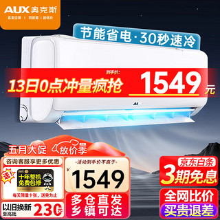 AUX 奥克斯 空调挂机 1.5匹 新一级能效 全直流变频 节能省电 自清洁 家用卧室壁挂式  1匹