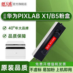 PRINT-RITE 天威 適用華為X1粉盒B5打印機墨盒CD81-G易加粉F-1500硒鼓CV81ZWDM碳粉
