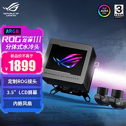 ROG 玩家国度 龙神三代分体式CPU水冷冷头  Asetek冷头方案 3.5英寸LCD屏 龙神三分体式冷头 黑