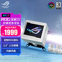 ROG 玩家国度 龙神三代分体式CPU水冷冷头  Asetek冷头方案 3.5英寸LCD屏 龙神三分体式冷头 白