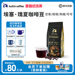 luckin coffee 瑞幸咖啡 瑰夏咖啡豆埃塞单产区中度烘焙现磨手冲黑咖啡250g