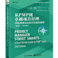 从PMP到卓越项目经理：项目管理实战技巧与案例解析（第2版）(修订版)