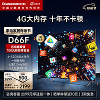 CHANGHONG 长虹 电视55D66F 55英寸4K超高清 4+32GB超大内存 一键看电视120Hz高刷新液晶电视机