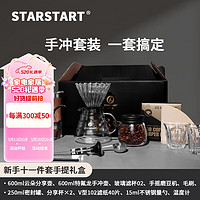 STAR-START 手冲咖啡壶套装手磨咖啡机送礼礼盒 新手套装礼盒 11件套及以上 600ml