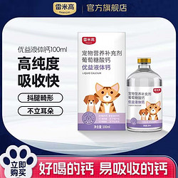 RAMICAL 雷米高 液體鈣健骨補鈣幼犬小型犬大型犬貓咪寵物狗通用關節營養膏