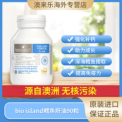 BIO ISLAND 佰澳朗德 婴幼儿童宝宝鳕鱼肝油DHA鱼油90粒