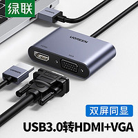 UGREEN 绿联 USB转HDMI转换器VGA双屏笔记本电脑外置显卡接高清显示器电视