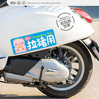 車必備 個性創意出豬車接豬用汽車電動車貼紙磁性反光貼搞笑文字摩托車貼 T724-拉豬用(磁貼款)