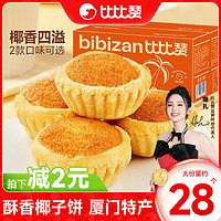 bi bi zan 比比赞 椰子饼干厦门特产雪媚娘椰蓉面包早餐解馋零食小吃休闲食品