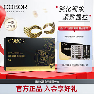 COBOR 可贝尔 臻颜松露鱼子多效眼膜 3.8g