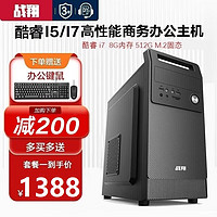 战翔 英特尔i5/i7台式电脑主机办公商用家用企业娱乐电商台式机全套