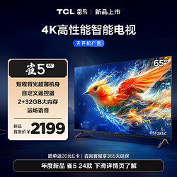 TCL 雷鳥 雀5 24款 65英寸電視 4K超高清 2+32GB 遠場語音 智能液晶超薄平板電視機65F285C