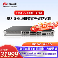 华为USG6000E-S13+ATP3年 入侵防御/僵尸网络检测+反病毒+文件云端威胁鉴定+网页云端分类查询威胁鉴定